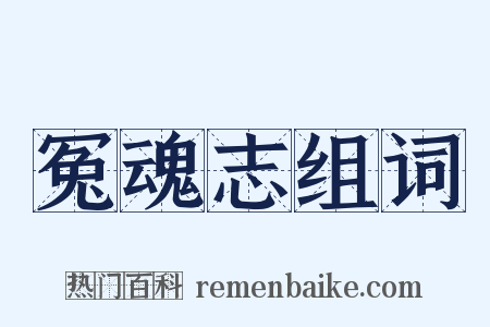 冤魂志组词是什么意思的图片